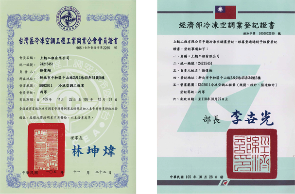 冷凍空調工程業-公會會員證書 / 營業登記證