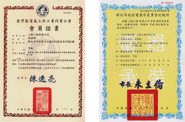 電器工程業-公會會員證書 / 營業登記證