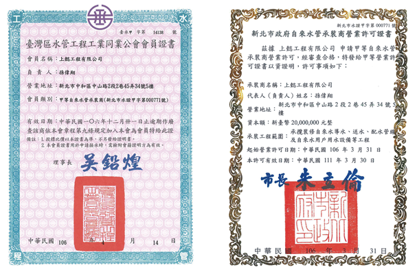 水管工程-公會會員證書 / 營業許可證
